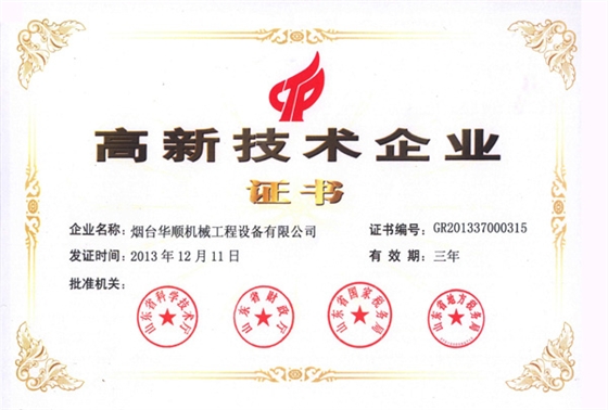 華順高新技術(shù)企業(yè)證書(shū) 華順高新技術(shù)企業(yè)證書(shū)