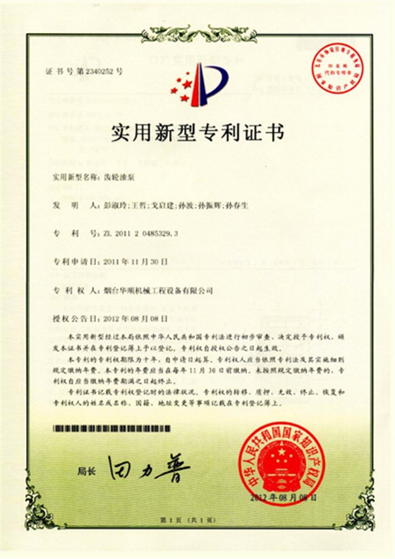 華順齒輪油泵專利證書