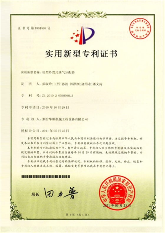 華順塊型外置式油氣分配器專利證書