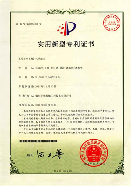 華順氣動(dòng)油泵專(zhuān)利證書(shū)