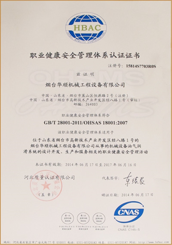 華順職業(yè)健康安全管理體系認(rèn)證證書(shū)