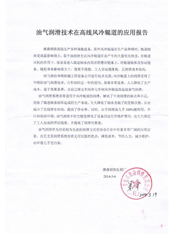 澳森油氣潤滑技術在高線風冷輥道的應用報告