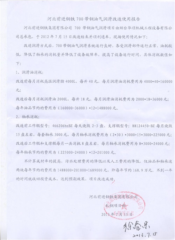 河北前進(jìn)鋼鐵700帶鋼油氣潤滑改造使用報告