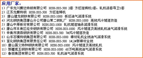 煙臺(tái)華順公司13年來(lái)專項(xiàng)致力于油氣集中潤(rùn)滑技術(shù)的應(yīng)用和推廣。近三年的時(shí)間，已經(jīng)為國(guó)內(nèi)200多個(gè)企業(yè)提供了500余套具有自主知識(shí)產(chǎn)權(quán)的油氣集中潤(rùn)滑系統(tǒng)。華順公司可根據(jù)客戶的實(shí)際需求完成從現(xiàn)場(chǎng)調(diào)研、方案設(shè)計(jì)、產(chǎn)品生產(chǎn)制造、現(xiàn)場(chǎng)安裝到系統(tǒng)調(diào)試的整體交鑰匙工程