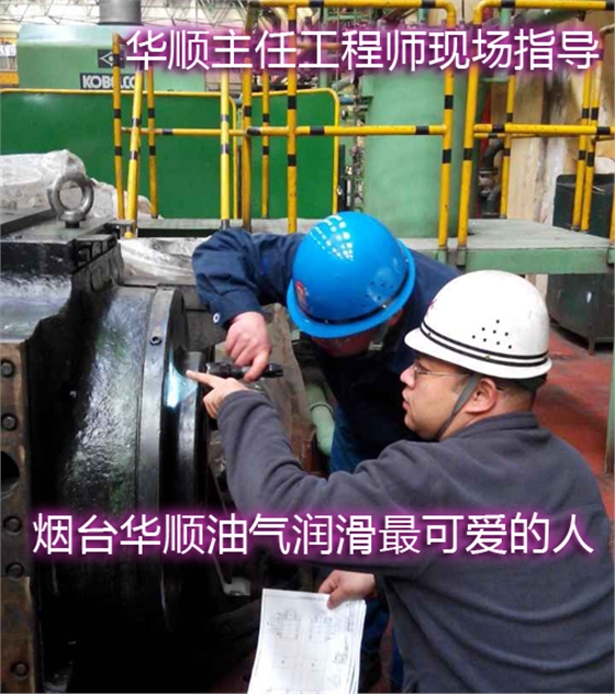 煙臺(tái)華順油氣潤(rùn)滑系統(tǒng)還為企業(yè)提供終身售后服務(wù)和技術(shù)支持，專業(yè)售后團(tuán)隊(duì)、電話隨時(shí)響應(yīng)支持、24小時(shí)趕赴現(xiàn)場(chǎng)解決客戶需求，讓您買的放心，用的舒心，受到廣大客戶100%好評(píng)