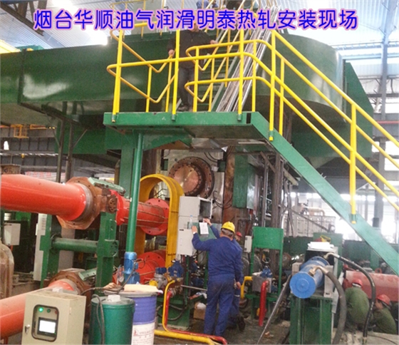 煙臺(tái)華順油氣潤滑設(shè)備牽手明泰熱軋