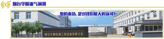 華順油氣潤(rùn)滑廠家很貼心，始終為用戶全面考慮