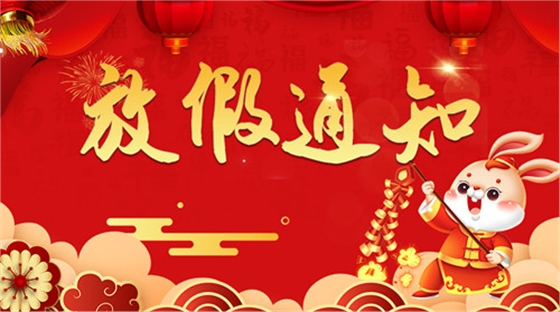 2023華順集團春節(jié)放假通知！