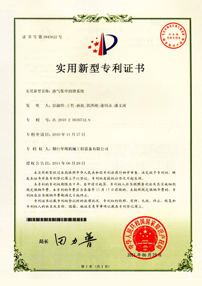華順油氣集中潤滑系統(tǒng)專利證書 華順油氣集中潤滑系統(tǒng)專利證書