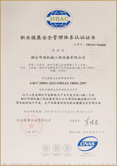 華順職業(yè)健康安全管理體系認證證書