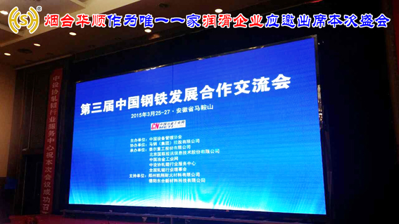 “2015第三屆中國(guó)鋼鐵發(fā)展合作交流會(huì)”在馬鞍山拉開帷幕，煙臺(tái)華順作為唯一一家潤(rùn)滑企業(yè)應(yīng)邀出席本次盛會(huì)，煙臺(tái)華順公司13年來專項(xiàng)致力于高效節(jié)能油氣潤(rùn)滑系統(tǒng)的應(yīng)用和推廣，是中國(guó)油氣潤(rùn)滑系統(tǒng)客戶認(rèn)可度最高品牌，可直接替代進(jìn)口同類產(chǎn)品