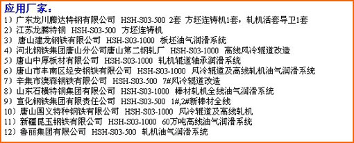 煙臺(tái)華順公司13年來(lái)專(zhuān)項(xiàng)致力于油氣集中潤(rùn)滑技術(shù)的應(yīng)用和推廣。近三年的時(shí)間，已經(jīng)為國(guó)內(nèi)200多個(gè)企業(yè)提供了500余套具有自主知識(shí)產(chǎn)權(quán)的油氣集中潤(rùn)滑系統(tǒng)。華順公司可根據(jù)客戶(hù)的實(shí)際需求完成從現(xiàn)場(chǎng)調(diào)研、方案設(shè)計(jì)、產(chǎn)品生產(chǎn)制造、現(xiàn)場(chǎng)安裝到系統(tǒng)調(diào)試的整體交鑰匙工程