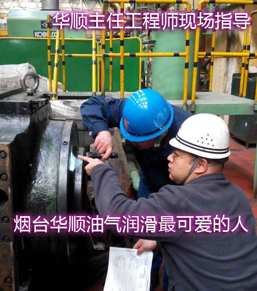 煙臺華順油氣潤滑系統(tǒng)還為企業(yè)提供終身售后服務(wù)和技術(shù)支持，專業(yè)售后團隊、電話隨時響應(yīng)支持、24小時趕赴現(xiàn)場解決客戶需求，讓您買的放心，用的舒心，受到廣大客戶100%好評