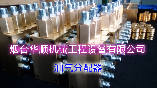 華順遞進式分配器及油氣分配器
