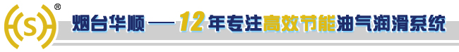 華順滾動(dòng)軸承油氣潤(rùn)滑系統(tǒng)