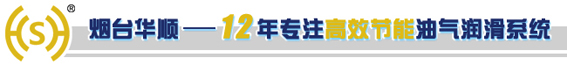 煙臺華順油氣潤滑系統