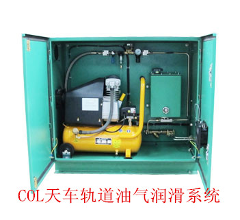 COL天車軌道油氣潤滑系統(tǒng)助力企業(yè)降低成本
