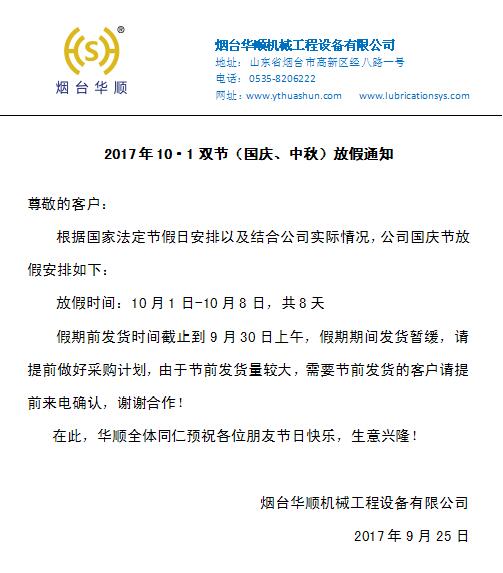 【華順油氣潤滑廠家】國慶期間暫停發(fā)貨通知