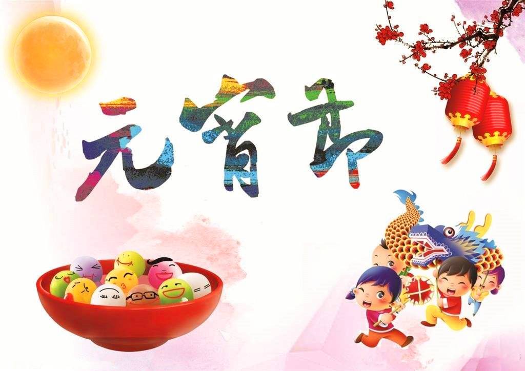元宵節(jié)快樂 | 燈火闌珊處 闔家共團圓