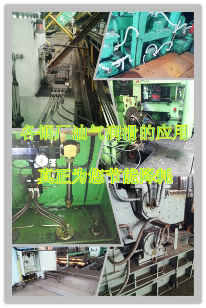 軋機油氣潤滑系統(tǒng)