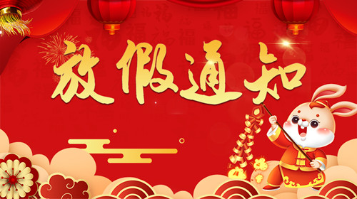 2023華順集團(tuán)春節(jié)放假通知！